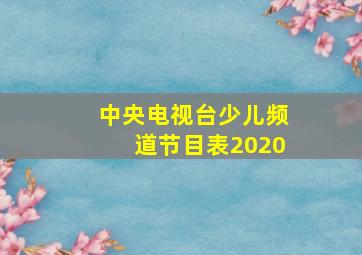 中央电视台少儿频道节目表2020