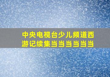 中央电视台少儿频道西游记续集当当当当当当