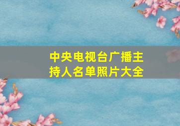 中央电视台广播主持人名单照片大全