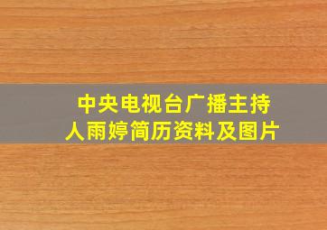 中央电视台广播主持人雨婷简历资料及图片