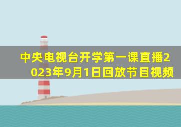 中央电视台开学第一课直播2023年9月1日回放节目视频