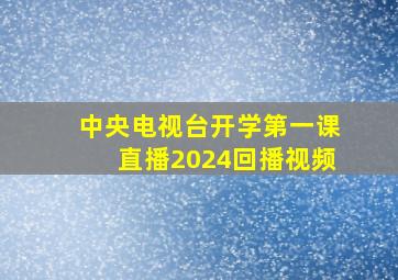 中央电视台开学第一课直播2024回播视频