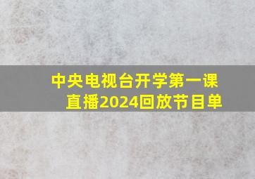 中央电视台开学第一课直播2024回放节目单