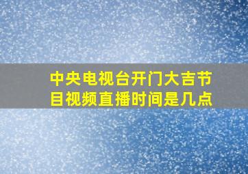 中央电视台开门大吉节目视频直播时间是几点