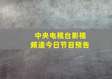 中央电视台影视频道今日节目预告