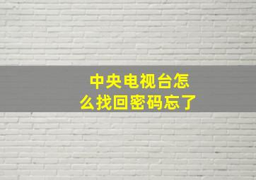 中央电视台怎么找回密码忘了