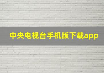 中央电视台手机版下载app