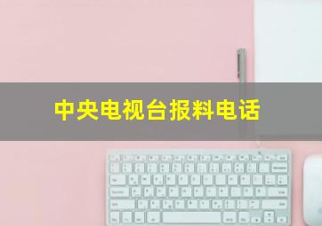 中央电视台报料电话