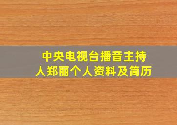 中央电视台播音主持人郑丽个人资料及简历