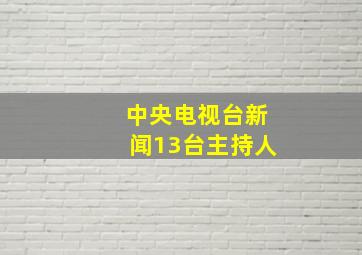 中央电视台新闻13台主持人