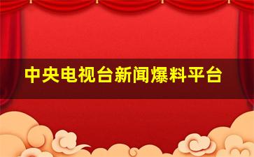 中央电视台新闻爆料平台