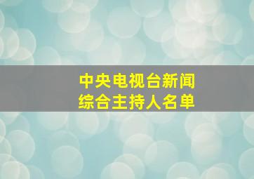 中央电视台新闻综合主持人名单