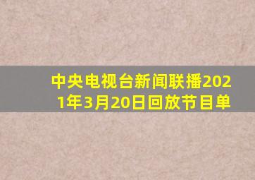 中央电视台新闻联播2021年3月20日回放节目单