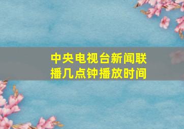 中央电视台新闻联播几点钟播放时间