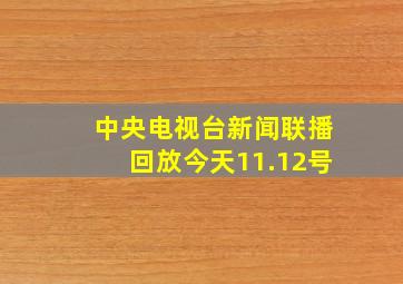 中央电视台新闻联播回放今天11.12号