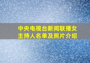 中央电视台新闻联播女主持人名单及照片介绍