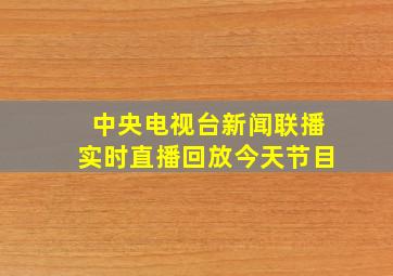 中央电视台新闻联播实时直播回放今天节目