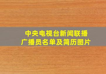 中央电视台新闻联播广播员名单及简历图片