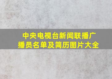 中央电视台新闻联播广播员名单及简历图片大全