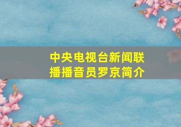 中央电视台新闻联播播音员罗京简介