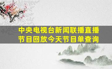 中央电视台新闻联播直播节目回放今天节目单查询