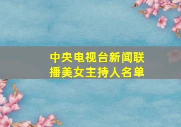 中央电视台新闻联播美女主持人名单