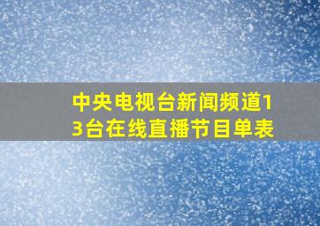 中央电视台新闻频道13台在线直播节目单表