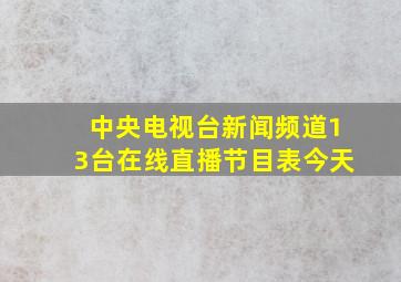 中央电视台新闻频道13台在线直播节目表今天