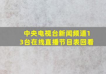 中央电视台新闻频道13台在线直播节目表回看