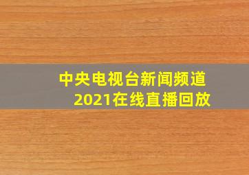 中央电视台新闻频道2021在线直播回放