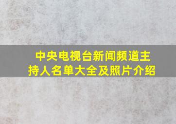 中央电视台新闻频道主持人名单大全及照片介绍