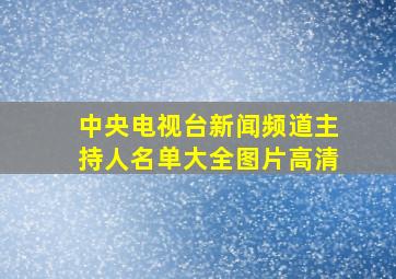 中央电视台新闻频道主持人名单大全图片高清