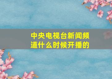 中央电视台新闻频道什么时候开播的