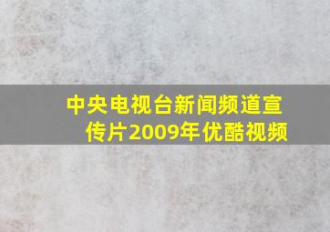 中央电视台新闻频道宣传片2009年优酷视频