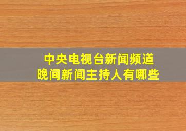 中央电视台新闻频道晚间新闻主持人有哪些