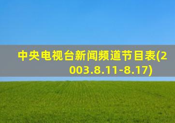 中央电视台新闻频道节目表(2003.8.11-8.17)