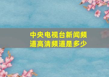 中央电视台新闻频道高清频道是多少