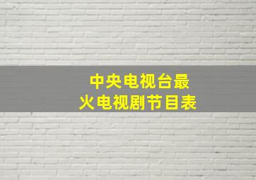 中央电视台最火电视剧节目表