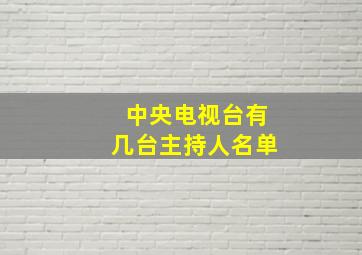 中央电视台有几台主持人名单