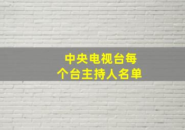 中央电视台每个台主持人名单