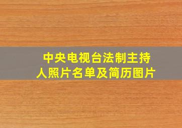 中央电视台法制主持人照片名单及简历图片