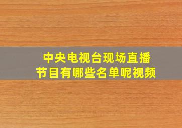 中央电视台现场直播节目有哪些名单呢视频