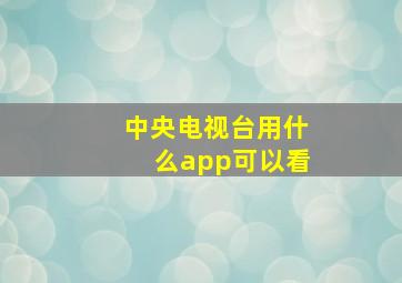 中央电视台用什么app可以看