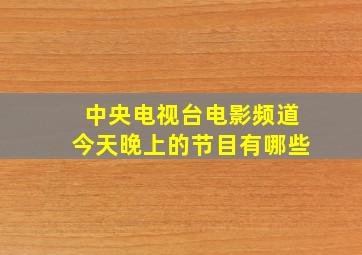 中央电视台电影频道今天晚上的节目有哪些