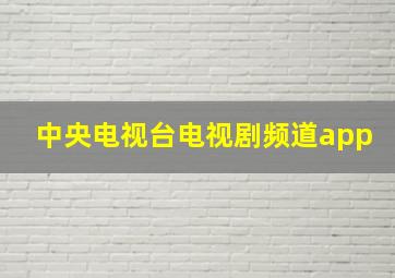 中央电视台电视剧频道app