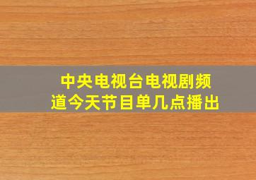 中央电视台电视剧频道今天节目单几点播出