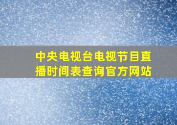 中央电视台电视节目直播时间表查询官方网站