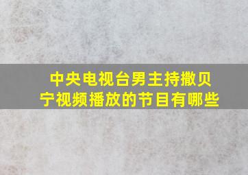 中央电视台男主持撒贝宁视频播放的节目有哪些