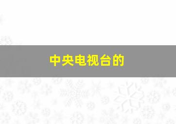 中央电视台的