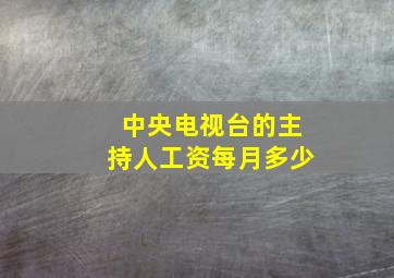 中央电视台的主持人工资每月多少